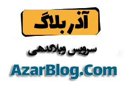 آذر بلاگ