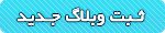 ثبت وبلاگ جدید